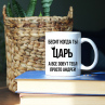 Кружка с именем Андрей Царь Фото № 1